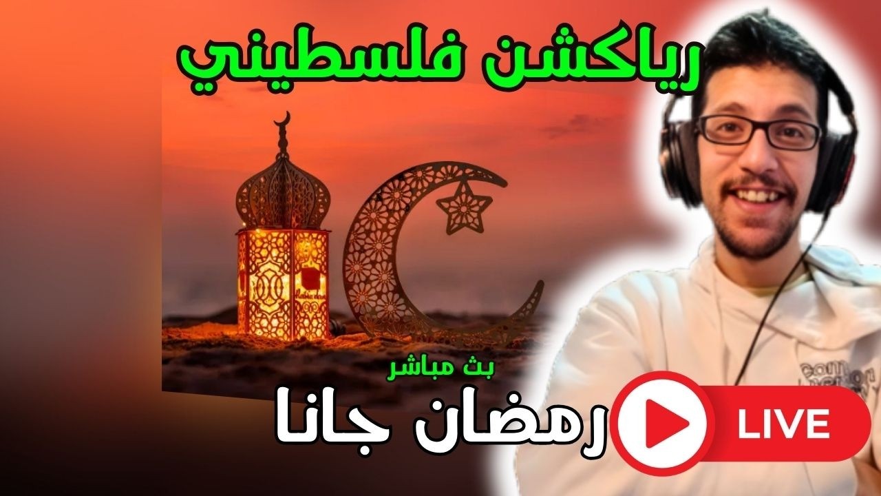 رياكشن فلسطيني! بث مباشر - رمضان جانا!