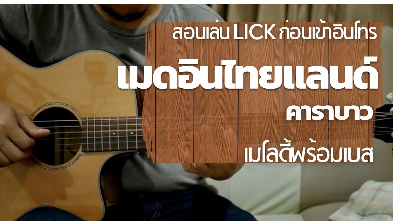 สอนเล่นท่อนก่อนเข้าอินโทร เมดอินไทยแลนด์