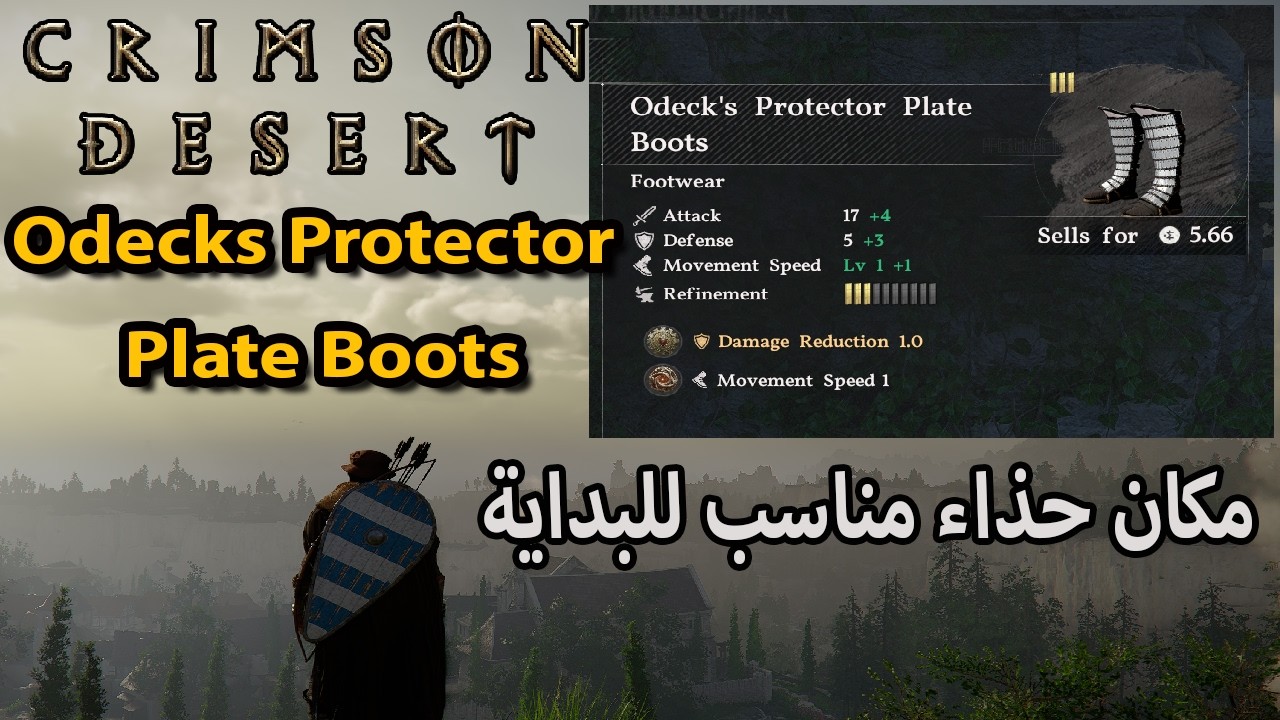 Crimson Desert Odeck's Protector Plate Boots Location | مكان حذاء مناسب للبداية