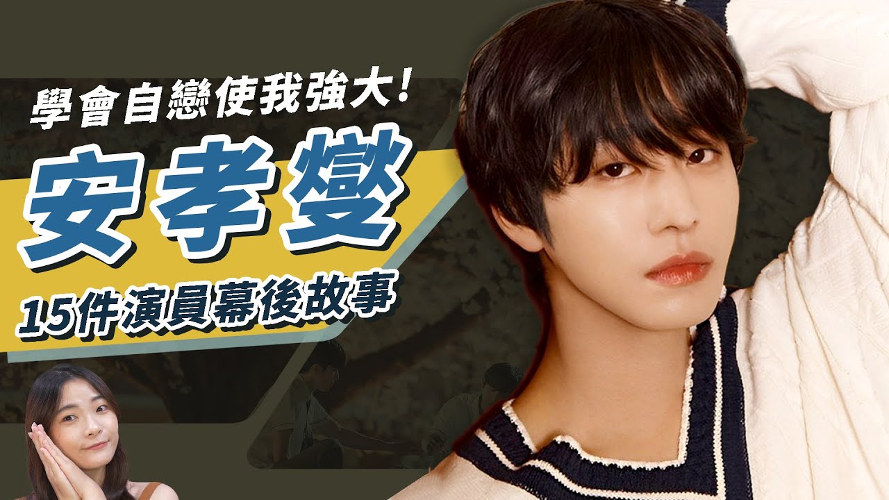 【安孝燮】自戀使我強大！內向性格酒後卻喜歡「愛的告白」｜15件演員幕後故事專題｜祖寧