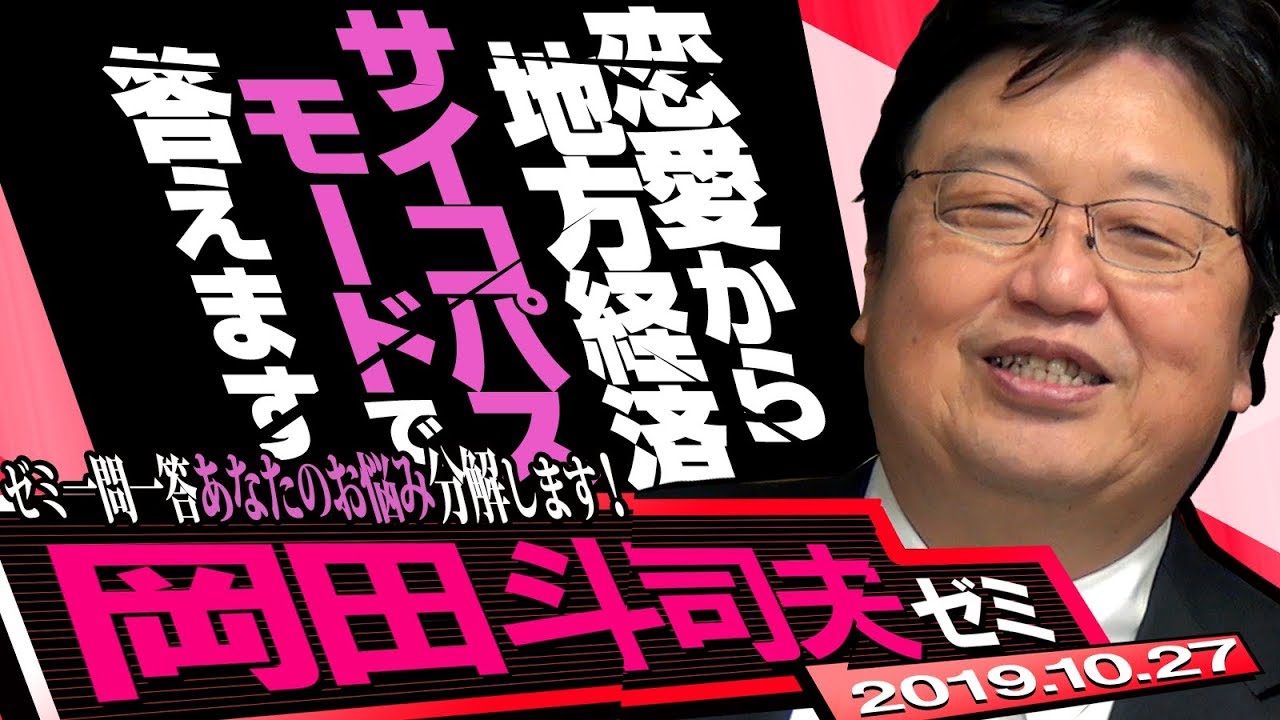 岡田斗司夫ゼミ#305（2019.10）思考実験教室〜「論｣を語る