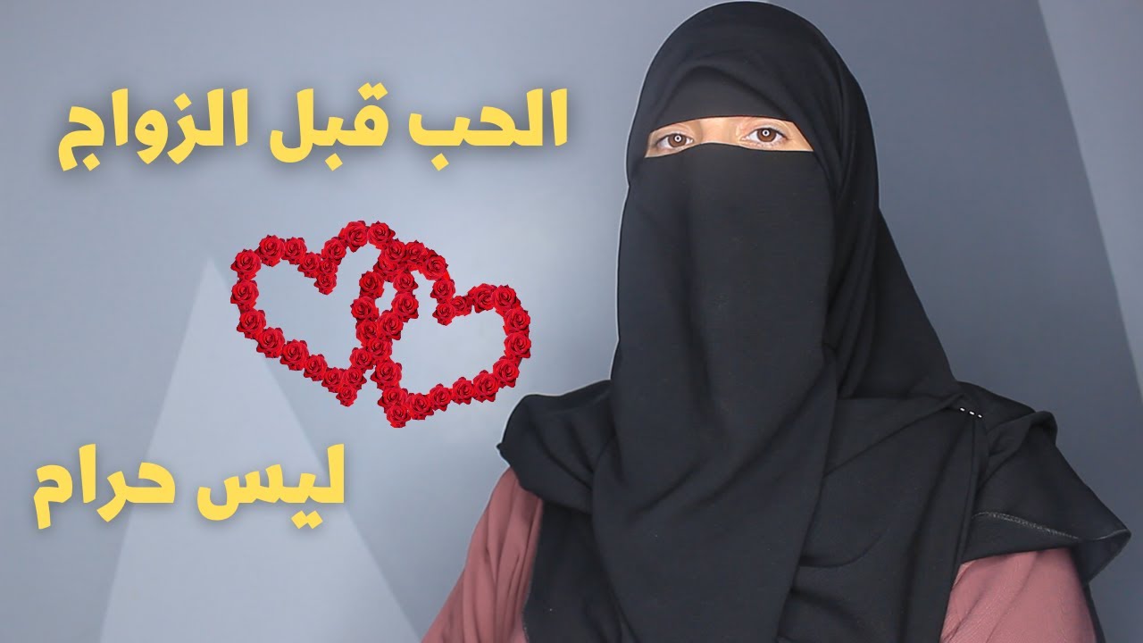 الحب قبل الزواج ليس حراما ❤ ، كلام مهم جداا لكل شاب وشابة