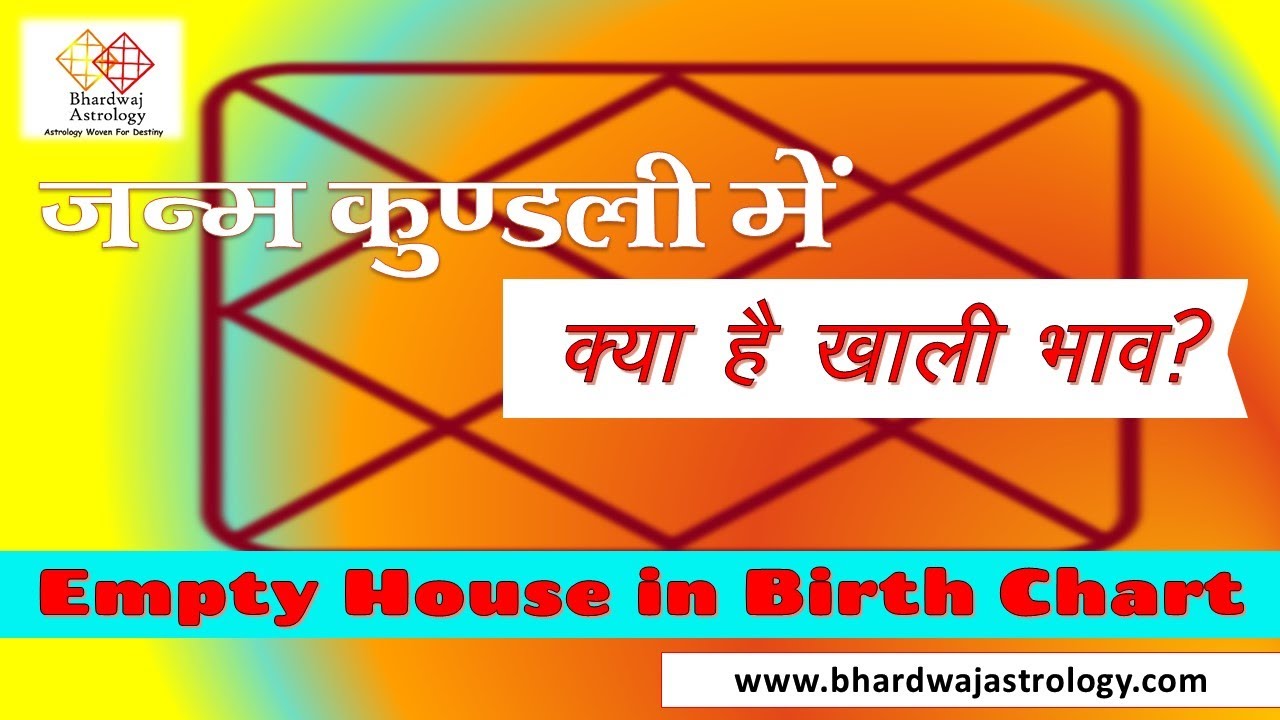 जन्म कुंडली के खाली भाव को कैसे देखें ? #How to see the empty house of birth chart?