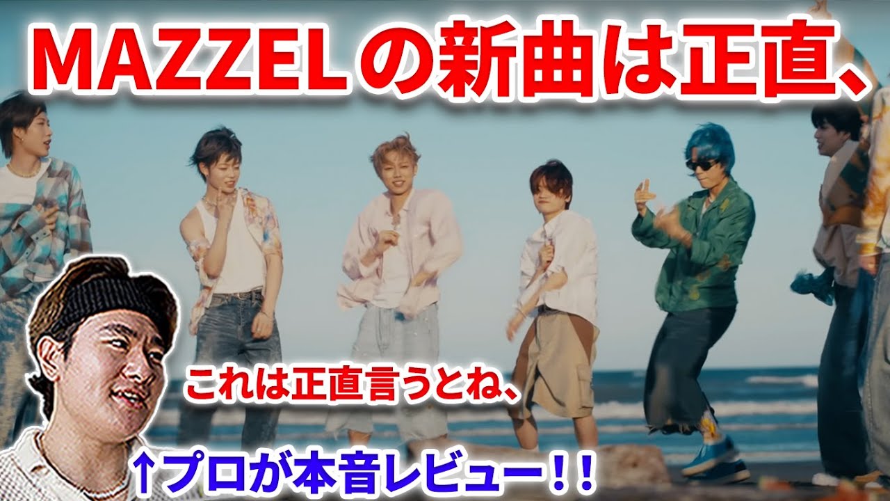 【MAZZEL/Seaside Story】MAZZELの最新曲をプロが本音でレビュー「正直、〇〇かもしれない」MAZZEL / Seaside Story -Music Video-【リアクション】
