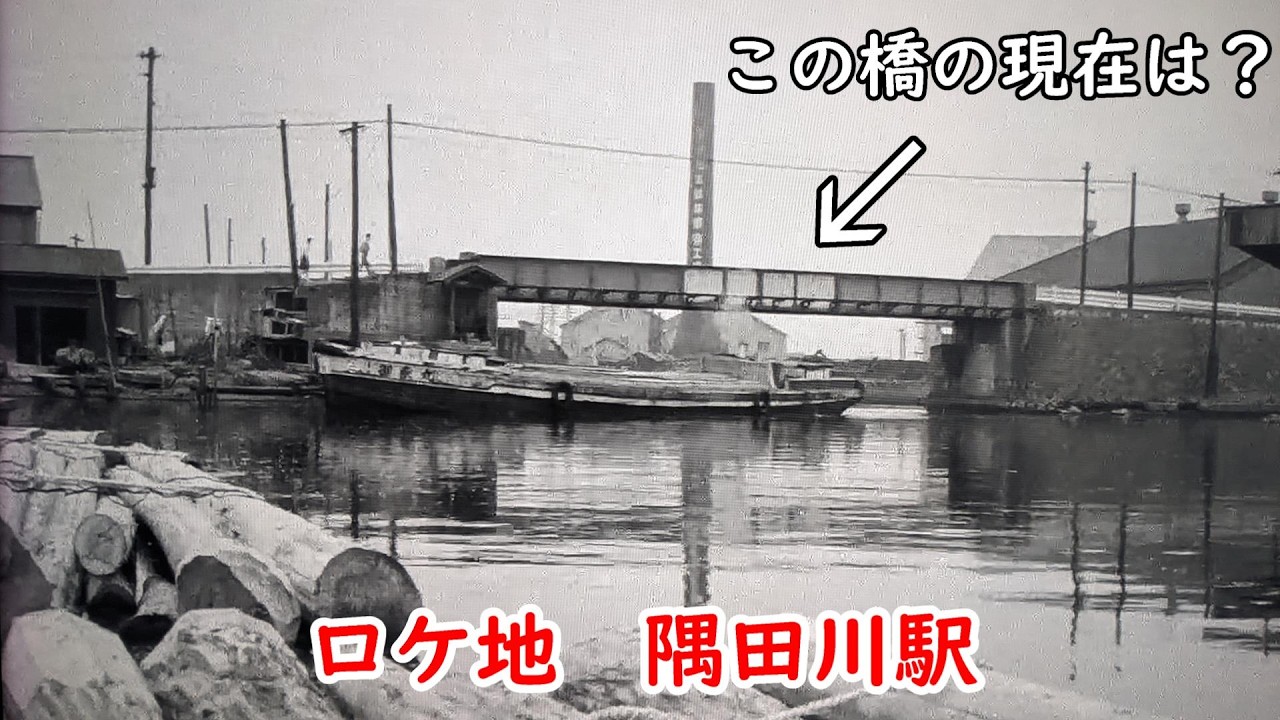 【１９６０年】映画で出てきたこの橋の場所を探してみた【僕は泣いちっち】【橋場橋】【汐入橋】【あン時ゃどしゃ降り】【隅田川貨物駅】