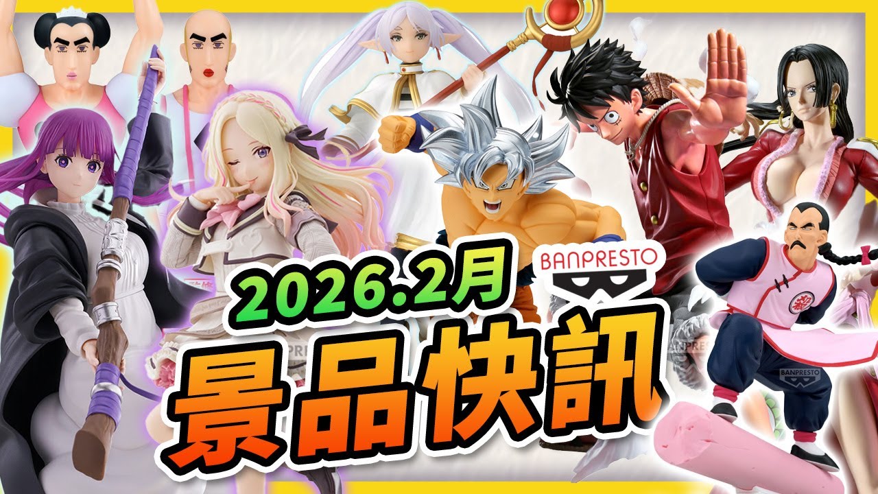 【📢 BANPRESTO 2026年2月快訊】🔥50款景品公仔總覽，從航海王到葬送的芙莉蓮，每一款都超精緻，看完準備手刀下單！#2月景品 #BANPRESTO #預購單 #玩轉地球