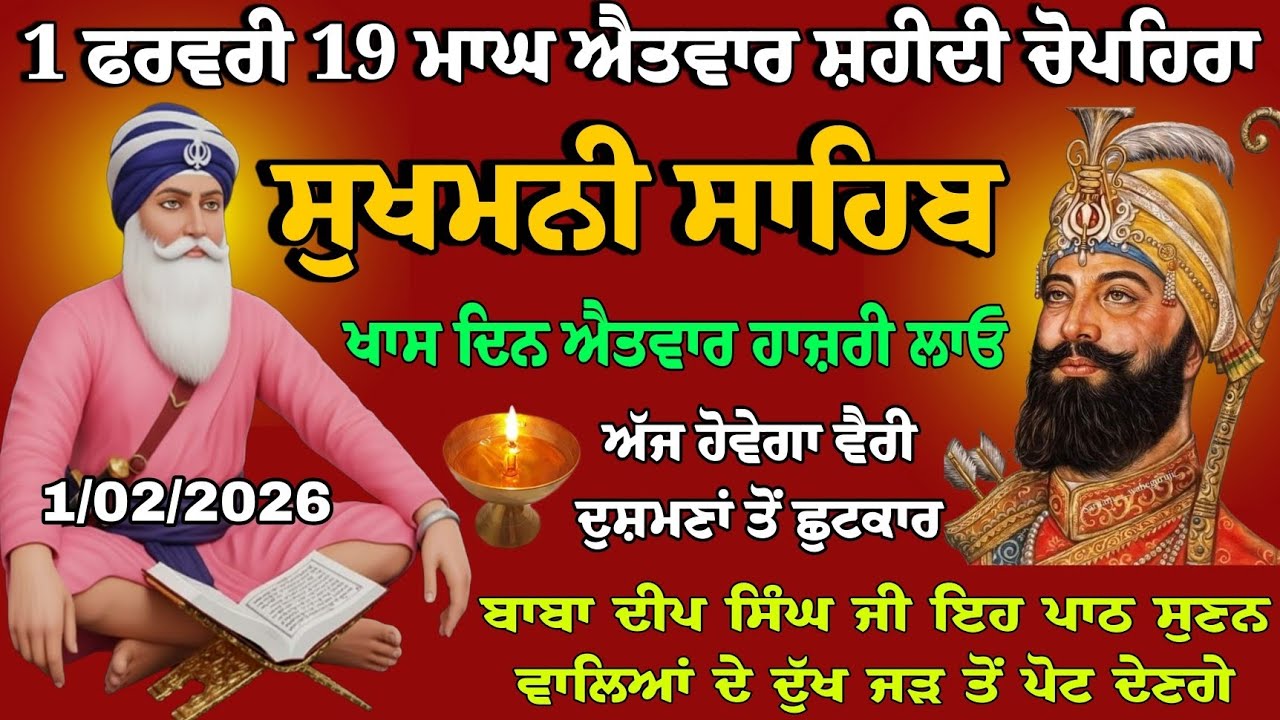 1 ਫਰਵਰੀ 19 ਮਾਘ ਐਤਵਾਰ ਬਾਣੀ ਸਰਵਣ ਕਰੋ // ਸੁੱਖਾਂ ਦੀ ਸੁਖਮਨੀ // sukhmani sahib live // fast sukhmani sahib