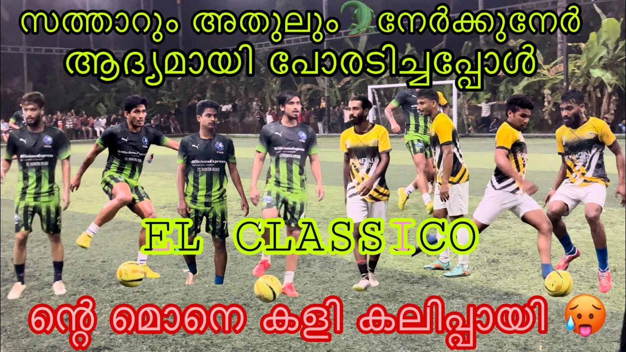 കേരള 5s ലെ രാജാക്കന്മാർ തമ്മിലുള്ള EL CLASSICO ഈ കളി കണ്ടുനോക്കി നഷ്ടമാവില്ല 🔥🥵