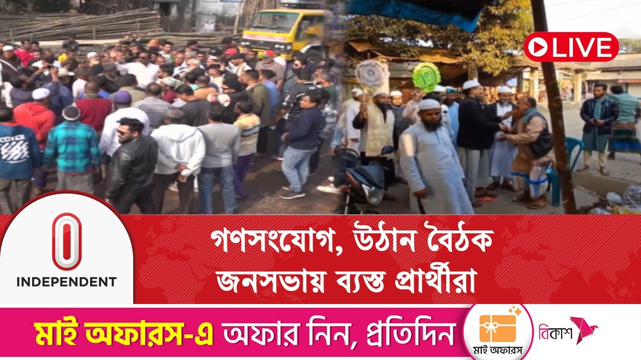 জমে উঠেছে নির্বাচনী প্রচারণা,  ভোটের মাঠে ব্যস্ত প্রার্থীরা | Independent TV