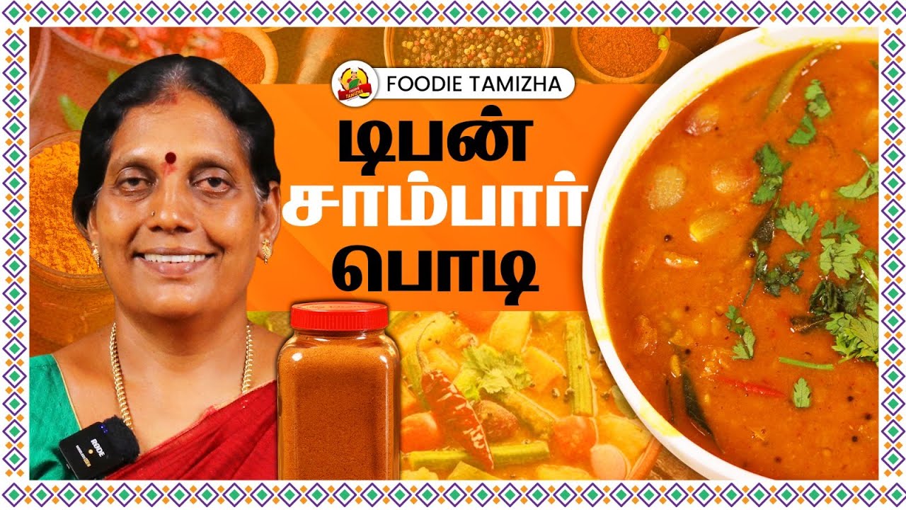 இந்த ஒரு பொடி போதும், சுவையான டிபன் சாம்பார் ரெடி | Tiffin Sambar podi in Tamil | Foodie Tamizha