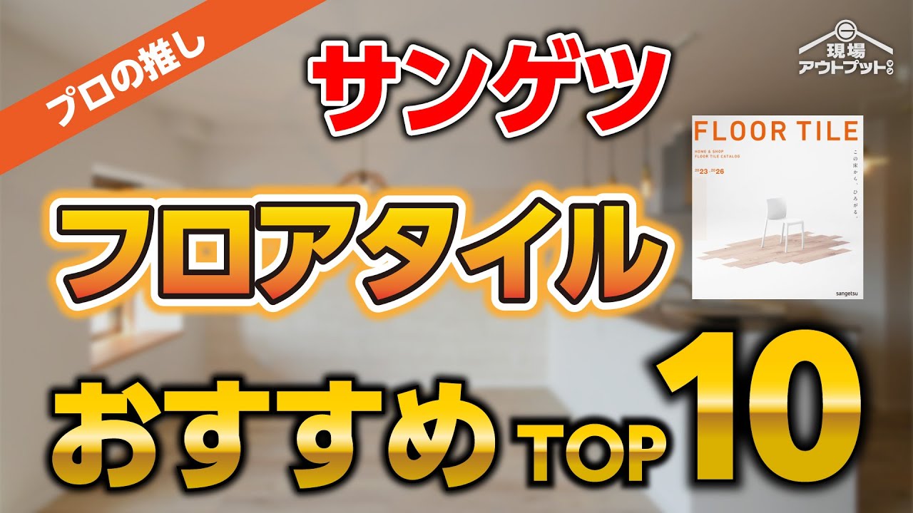 【見ないと大損】プロが厳選したサンゲツの床材フロアタイルBEST10を発表!