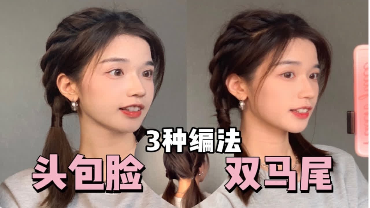 一定要学！双马尾的3种编法，轻松get头包脸！蓬松显脸小，看一遍就会！