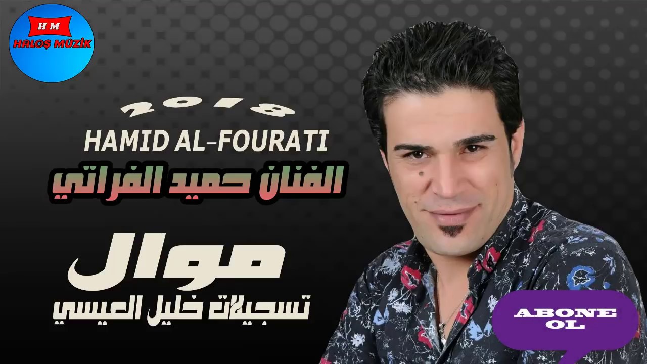 Hamit el Fırati الفنان حميد الفراتي - جديد موال 2018