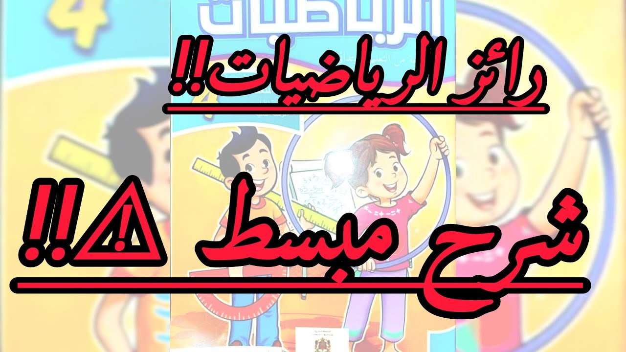 رائز الرياضيات المستوى الرابع ابتدائي المدرسة الرائدة ،شرح مبسط