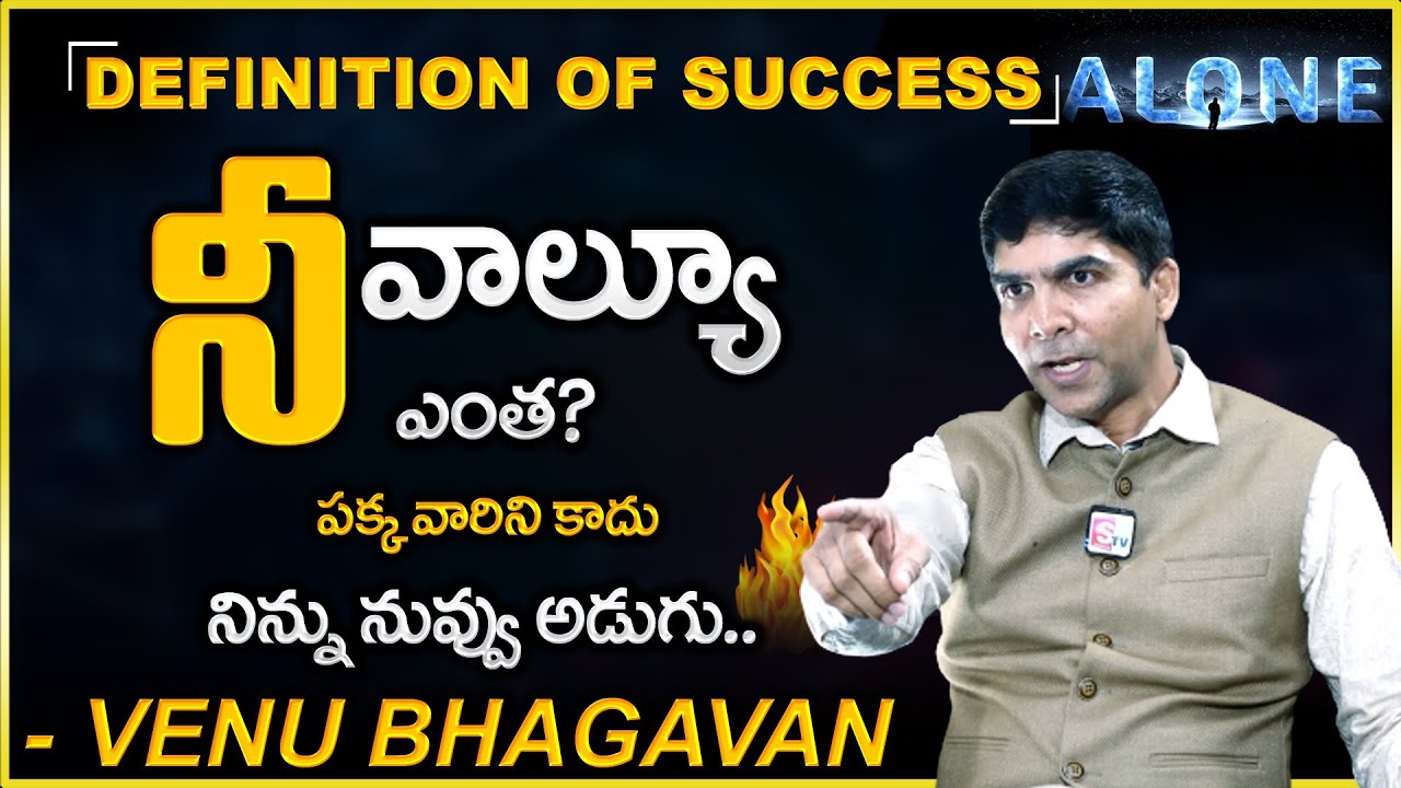 మీ విలువ ఎంత..?🤨🤨 | మీ దృష్టిలో మీ విలువ ఎంత ..? - How to know your value? - By Venu Bhagavan