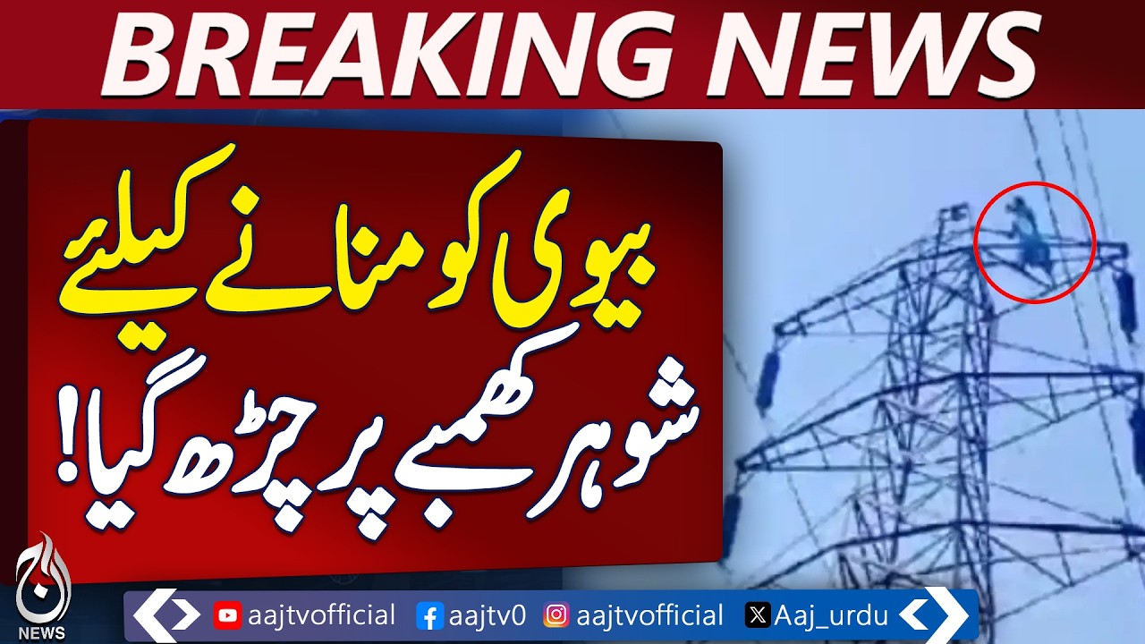 Nankana Emotional Incident | Family Dispute | Man Climbs Power Pole &ndash; Aaj News