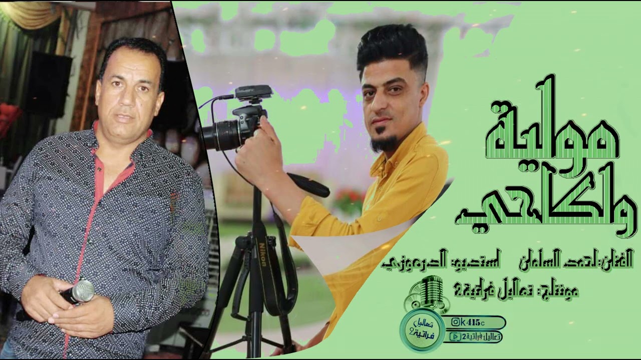 احمد السلمان - موليه ولكاحي مالوم راعي الهوه