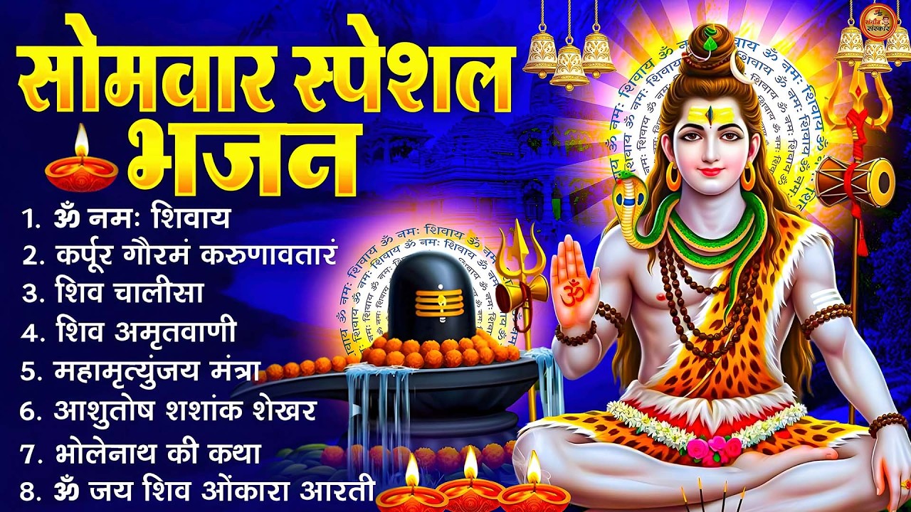 सोमवार भक्ति भजन : ॐ नमः शिवाय, शिव अमृतवाणी, महामृत्युंजय मंत्र, शिव चालीसा, ॐ जय शिव ओंकारा