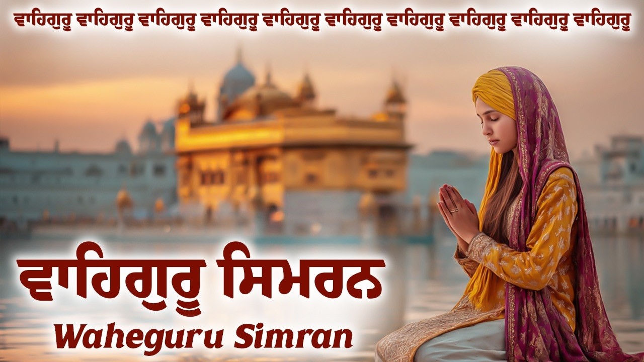 Waheguru Simran | ਵਾਹਿਗੁਰੂ ਸਿਮਰਨ | Waheguru Relaxing Music #waheguru #relaxing #meditation #wmkji