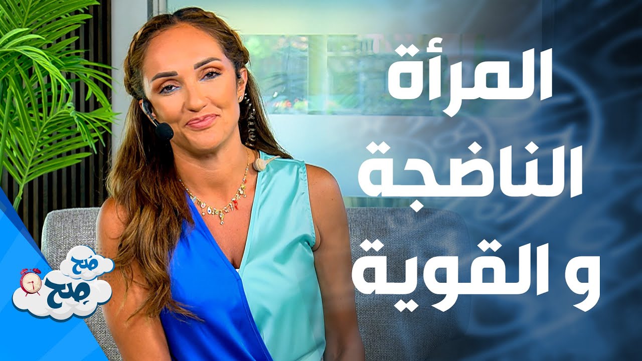 صَح صِح - علاما تشير ان الرجل يواعد امرأة قوية و ناضجة