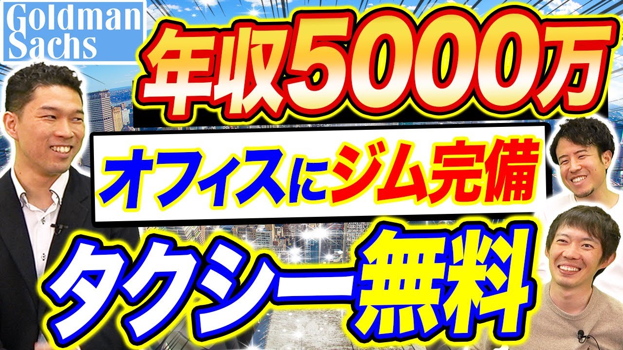 ゴールドマンサックスの年収&福利厚生が半端ない｜vol.1160