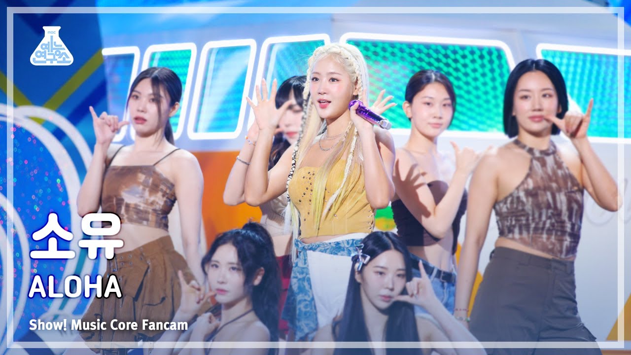 [예능연구소] SOYOU - ALOHA (Feat. 보라)(소유 – 알로하) FanCam (Horizontal Ver.) | Show! MusicCore | MBC230729방송