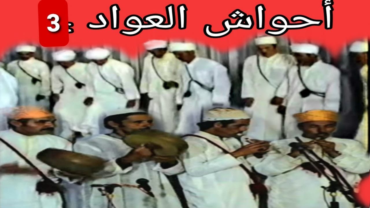 3 أحواش :عواد حاحا / ahwach : ouade haha 3