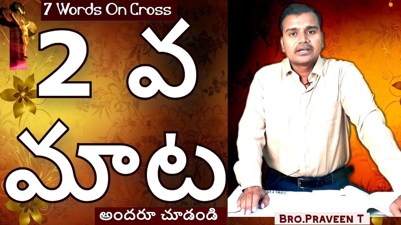 Jesus 2nd word on the CROSS Telugu యేసు సిలువలో పలికిన రెండవ మాట || TELUGU MESSAGE ||