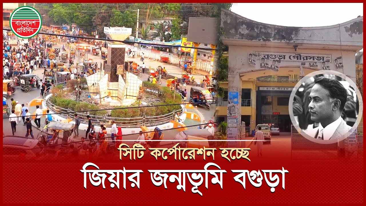 অচিরেই সিটি কর্পোরেশন হবে জিয়ার জন্মভূমি বগুড়া! | City Corporation | Bogra | Bangladesh Pratidin