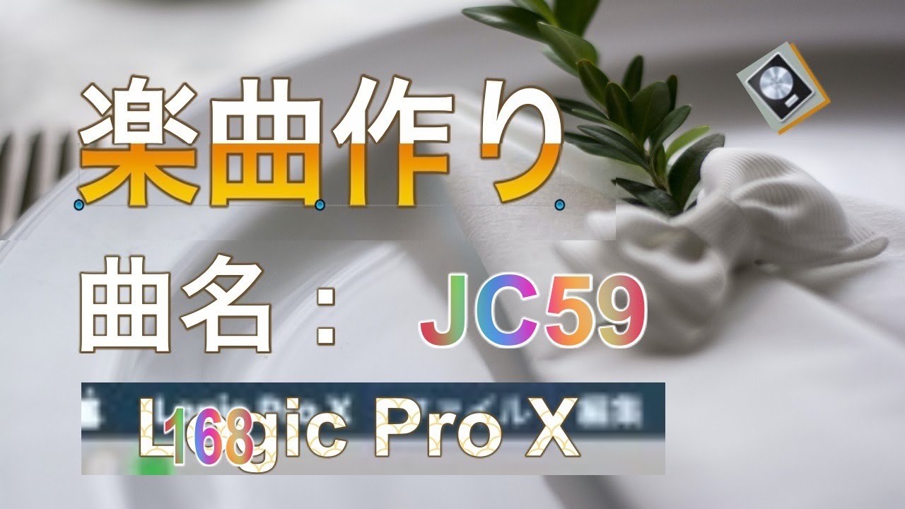 楽曲作り　曲名 : JC59&nbsp; (Logic)&nbsp; &nbsp; 168
