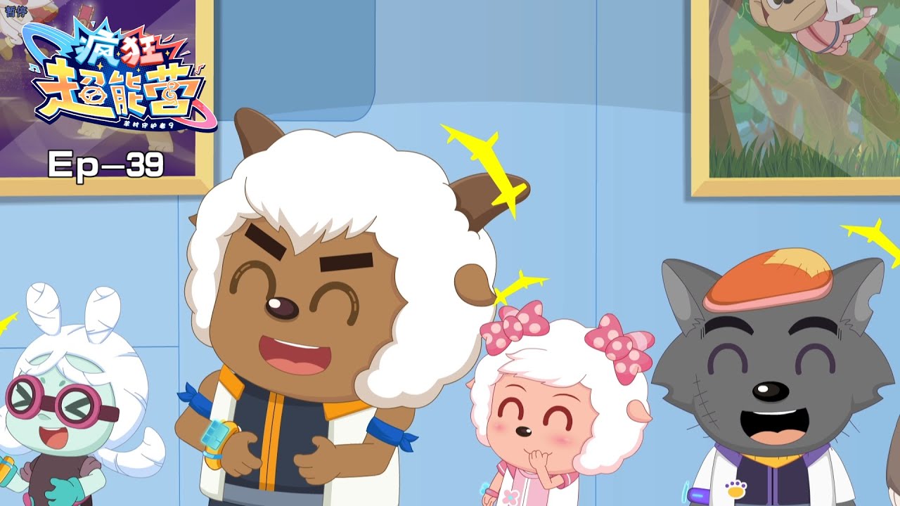 2024 欢乐新番|疯狂超能营|羊村守护者9|39 不能笑的比赛|动画|喜羊羊与灰太狼|Pleasant Goat and Big Big Wolf|Crazy Hubs Mind|冒险|中文官方