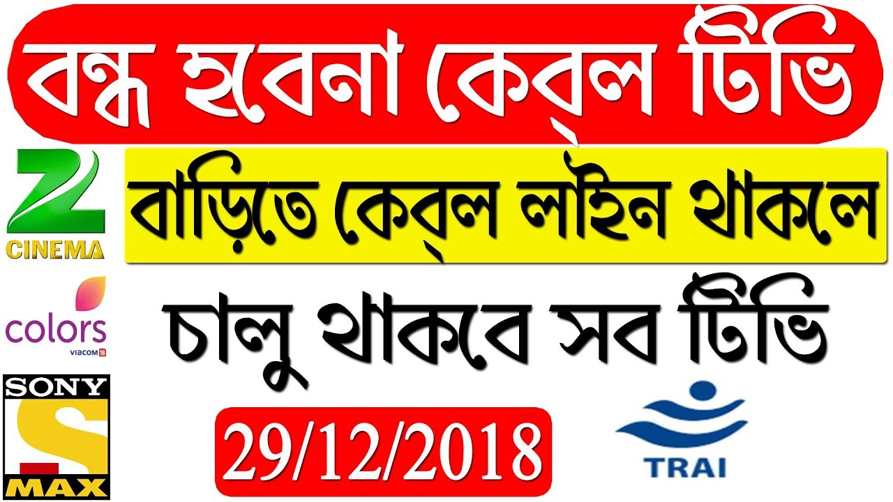 Trai new rule for Dth and Cable tv |TRAI says no blackout of TV channels on 29 December 2018