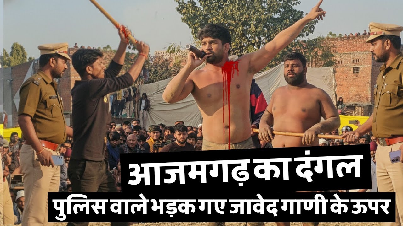 पुलिस वालों के देखते ही मरपीट शुरू कर दिया जावेद गनी आजमगढ़ दंगल#kushti 