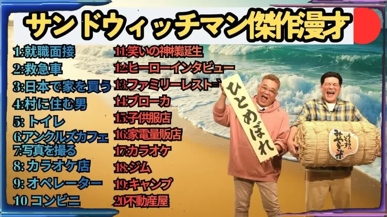 広告無しサンドウィッチマン 傑作漫才+コント #94 睡眠用作業用勉強用ドライブ用概要欄タイムスタンプ有り