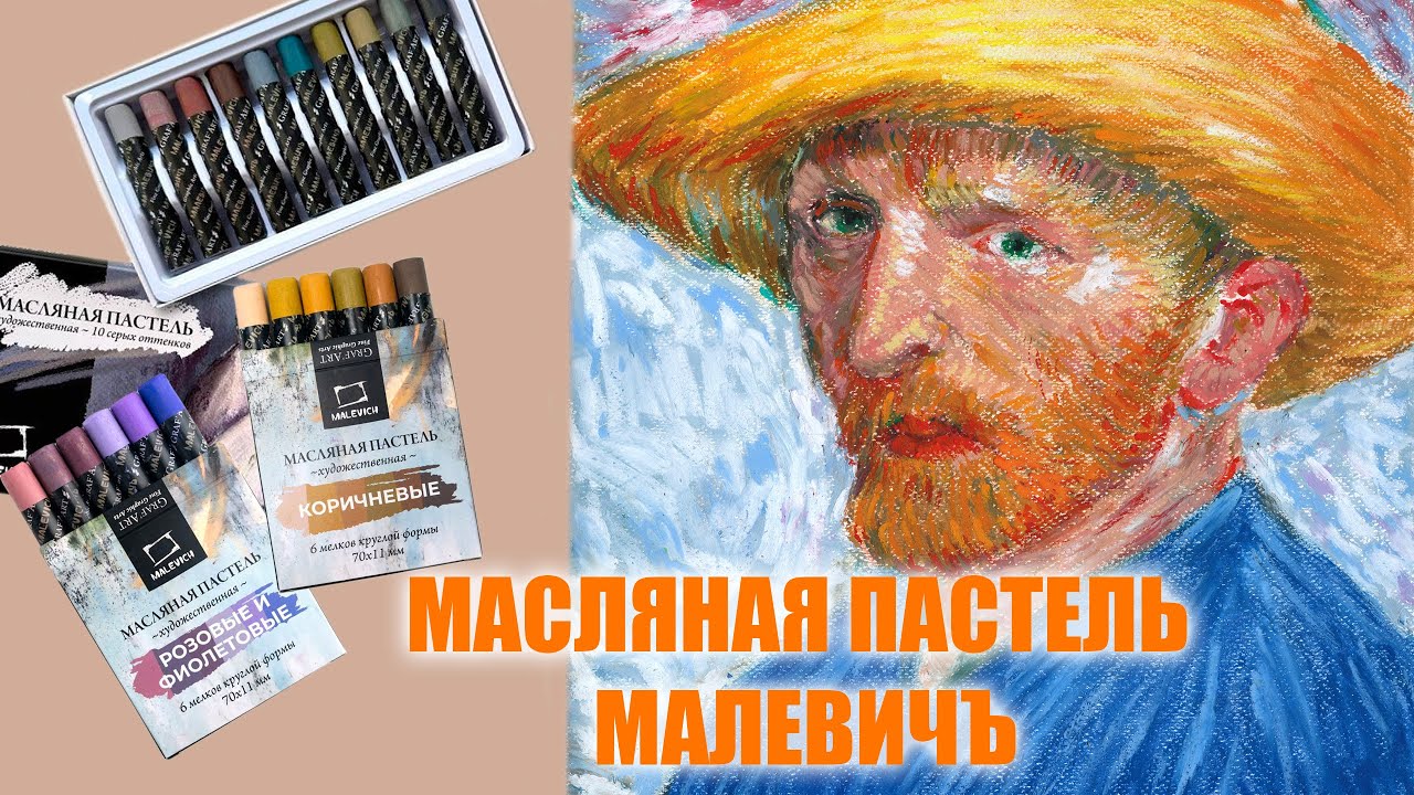 ЛУЧШАЯ БЮДЖЕТНАЯ МАСЛЯНАЯ ПАСТЕЛЬ? Обзор на новую масляную пастель Малевичъ