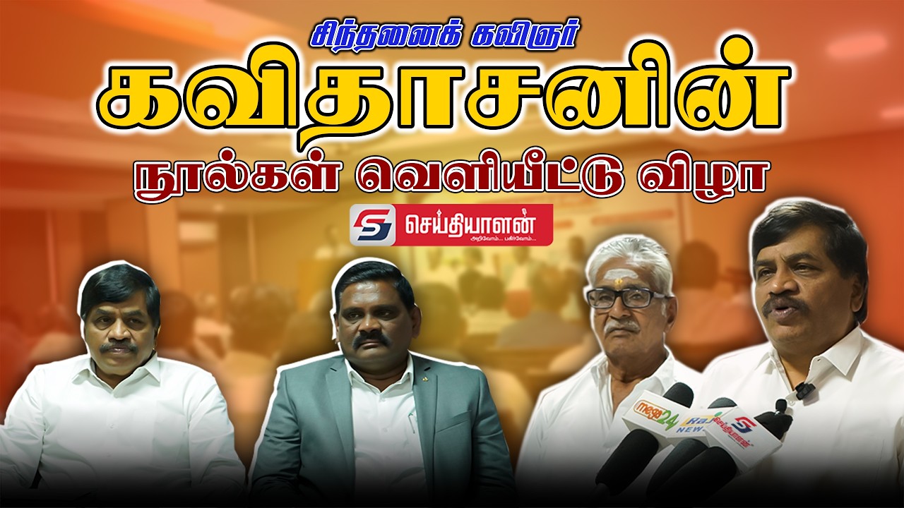 கவிஞர் கவிகாசன் நூல் வெளியீட்டு விழா | முழு நிகழ்ச்சி வீடியோ #seithiyalan #coimbatore #pressmeet