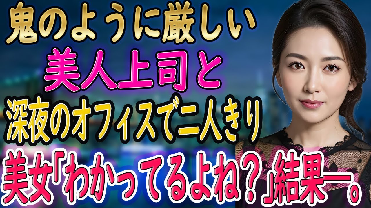 【馴れ初め 感動】美人だが恐ろしい鬼上司と一緒に残業したら〇〇が見えすぎて、妻「分かってるわよね？」【朗読】