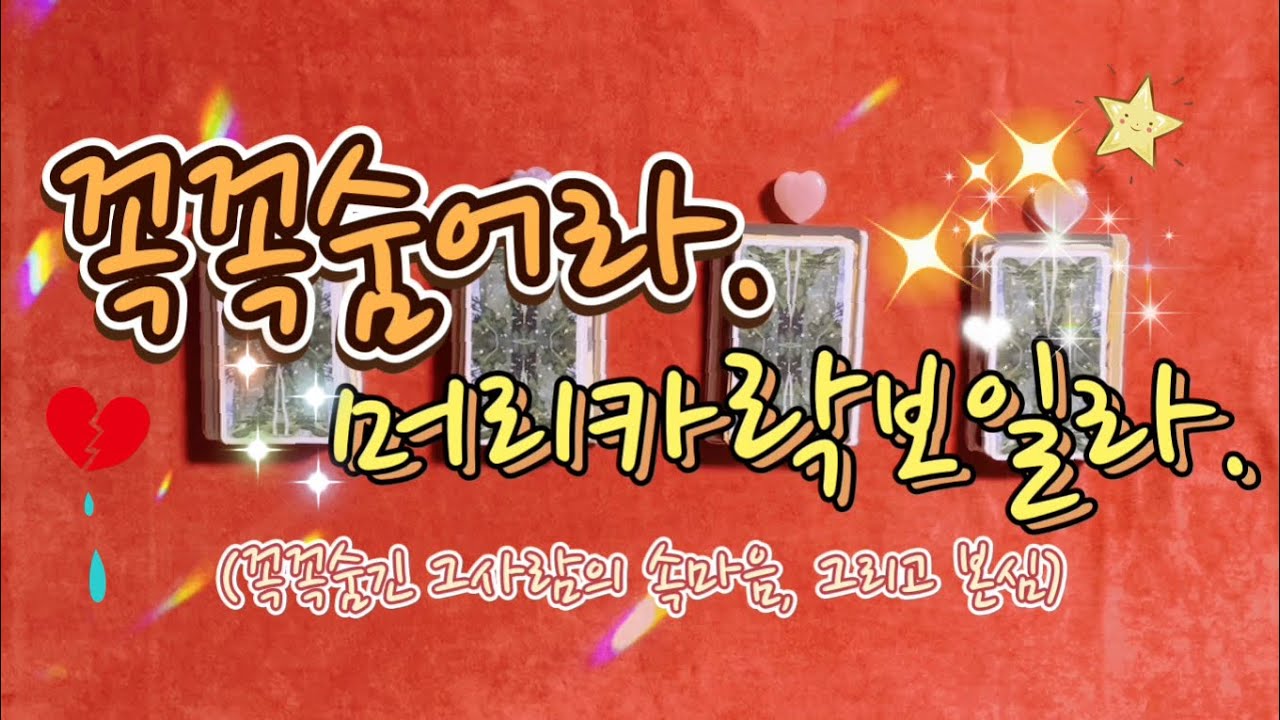 [타로/연애운] 꼭꼭숨어라. 머리카락보일라. 꼭꼭 숨긴 그사람의 속마음, 본심을 알려드릴게요. +앞으로의 행동
