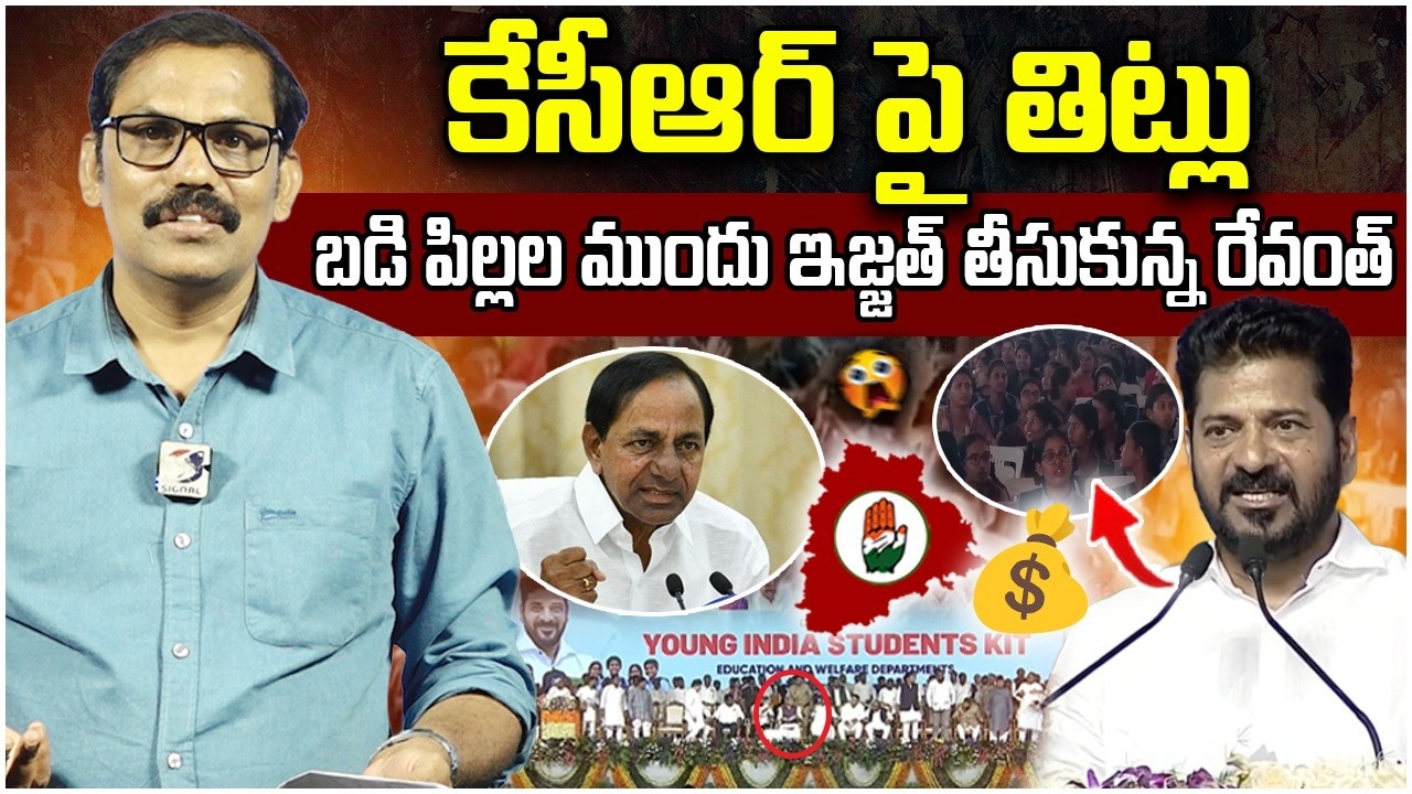 🚨🚨Burning Issue: Revanth reddy failed as Education Minister | Revanth reddy comments || Signal tv
