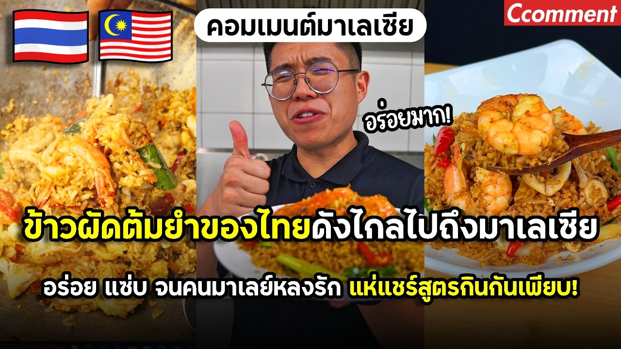 ข้าวผัดต้มยำของไทยดังไกลถึงมาเลเซีย อร่อย แซ่บ จนคนมาเลย์หลงรัก แห่แชร์สูตรกินกันเพียบ