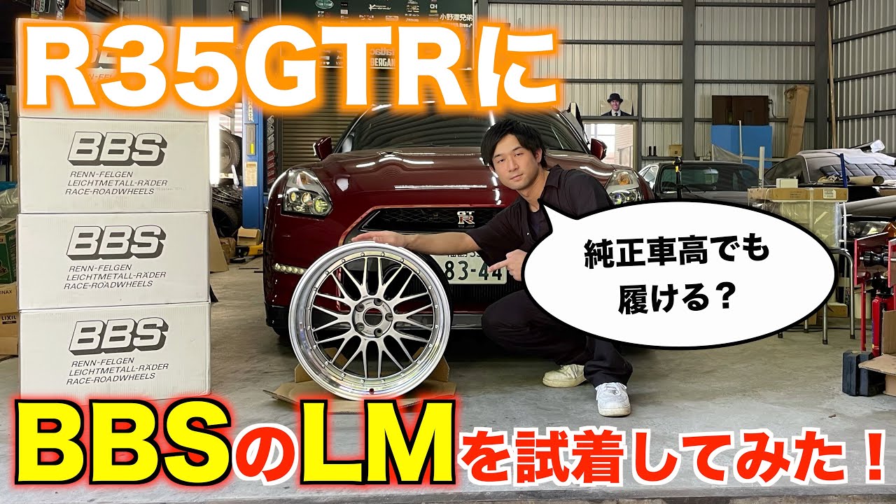 R35GTRにBBSのLMを試着してみました！