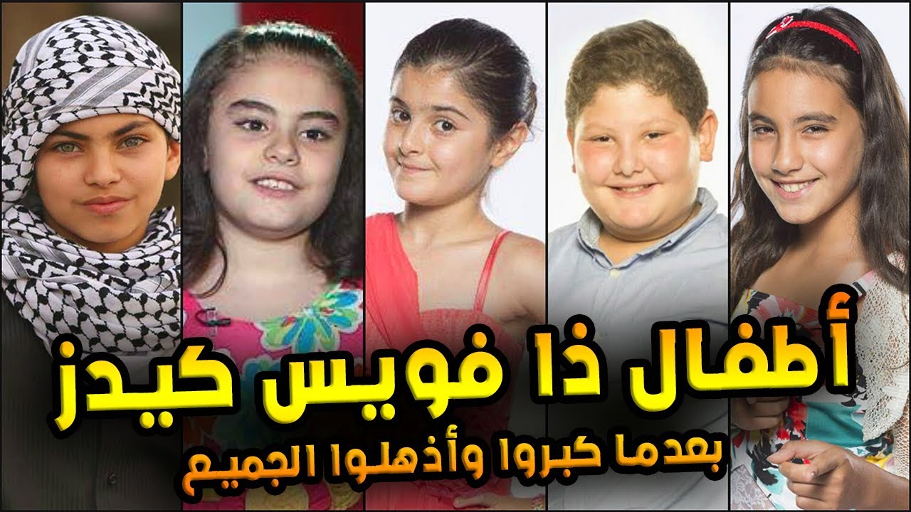 اطفال ذا فويس كيدز بعدما كبروا وأذهلوا الجميع
