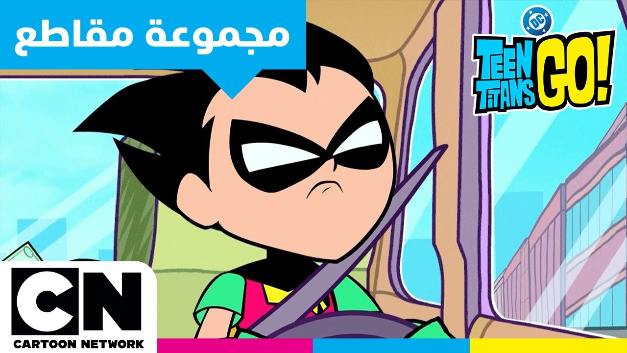 أبطال التايتنز، انطلقوا! | اختبار القيادة روبن | كرتون نتورك