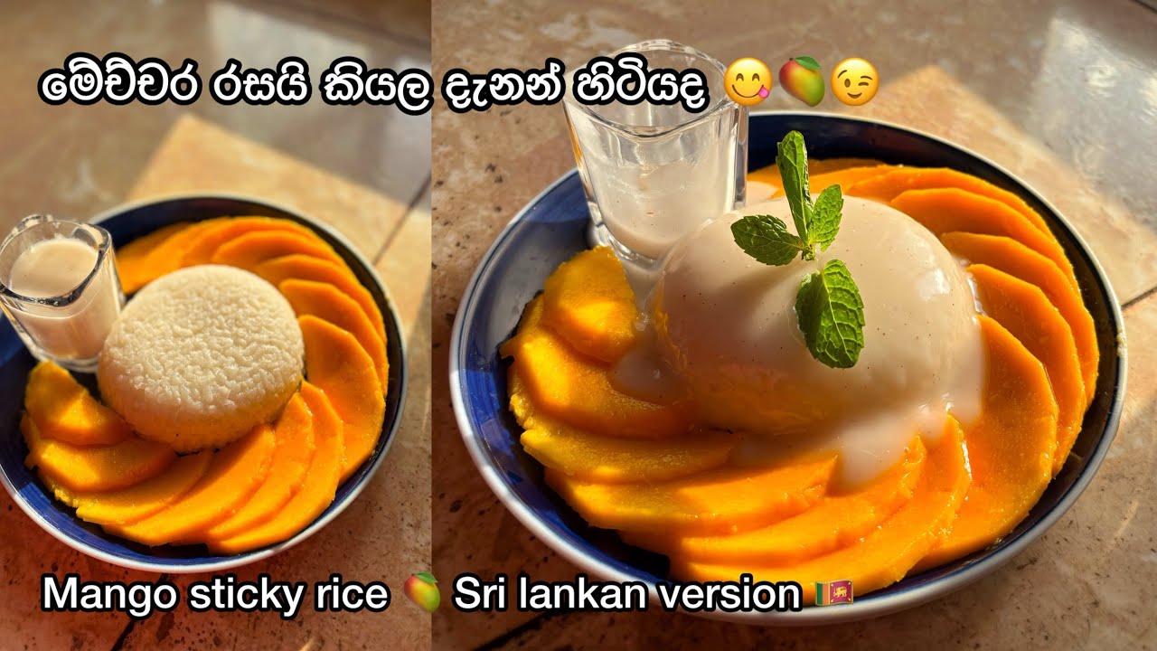 මේච්චර රසයි කියලා දැනන් හිටියද 🥭🥹| Mango Sticky Rice 🥭| dessert recipe | sri lankan version 😋🇱🇰