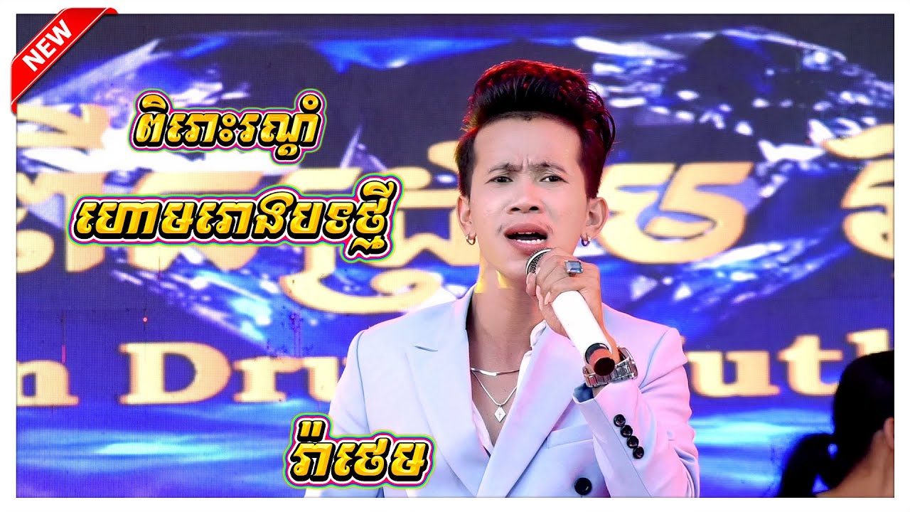 ហោមរោង អកកេះ អកបាស់ធ្ងន់ បទថ្មីពិរោះ រ៉ាថេម Hom Rong New តន្ត្រីអាពីនដ្រាមវុទ្ធីថេន Cover Song Orkes