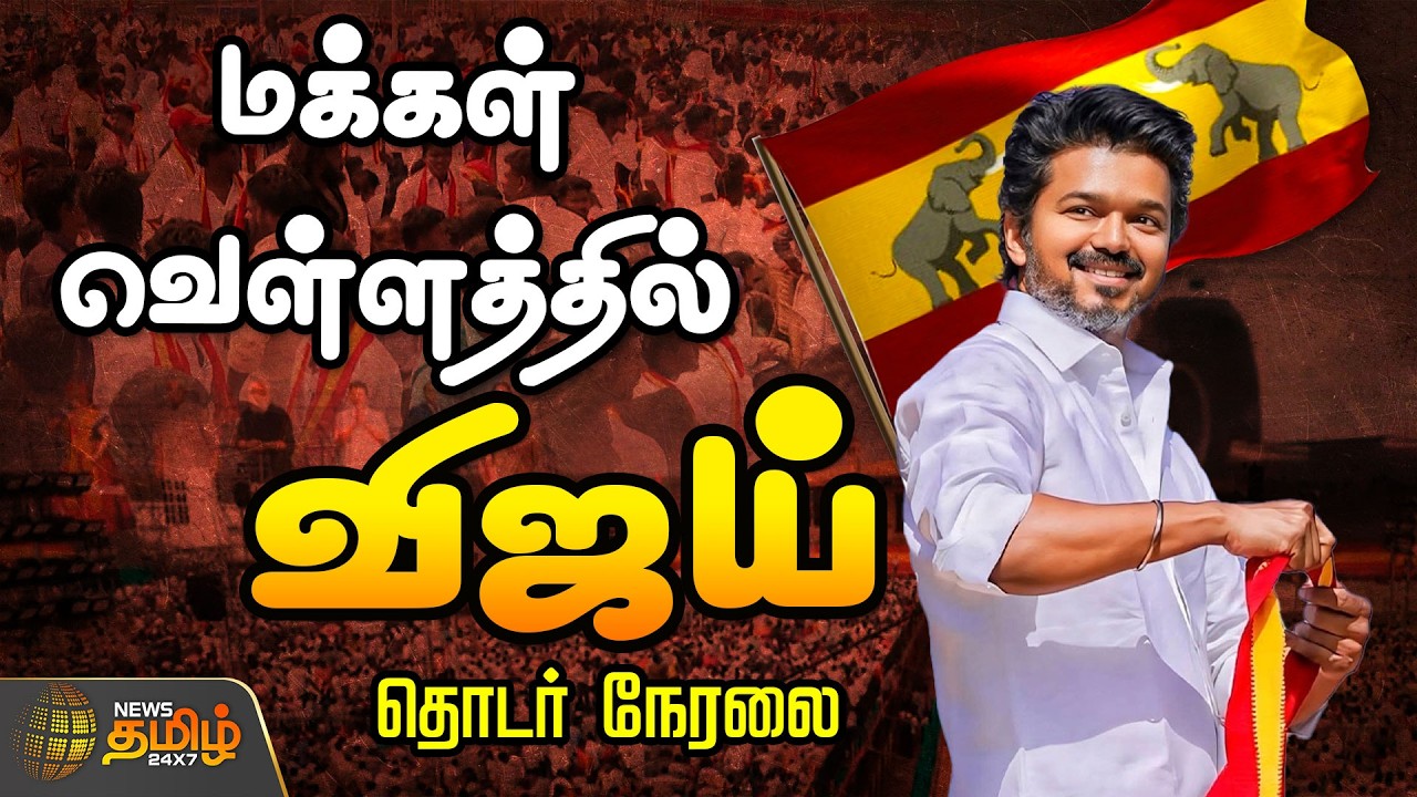 🔴LIVE : Thanjavur Meeting | விஜயை பார்க்க தஞ்சையில் குவியும் தொண்டர்கள்.. | TVK Vijay