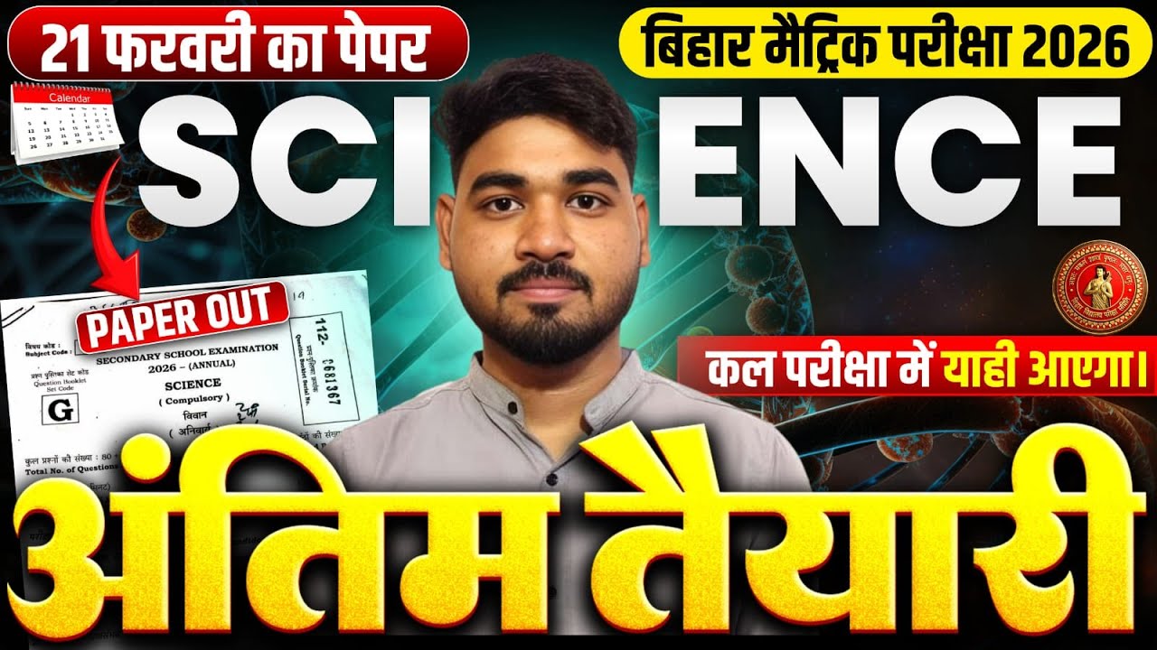 21 फरवरी साइंस का पेपर आउट? 😱 | Bihar Board Matric Exam 2026 Science Viral News | कल यहीं आएगा?