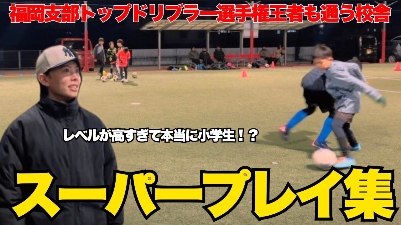 【見逃し厳禁】福岡.佐賀支部馬場コーチのスクール生の超絶ドリブルを大公開！