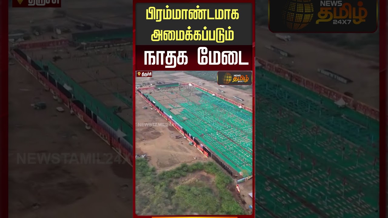 Trichy Ntk Maanadu| Seeman | Drone Video | பிரம்மாண்டமாக அமைக்கப்படும் நாதக மேடை