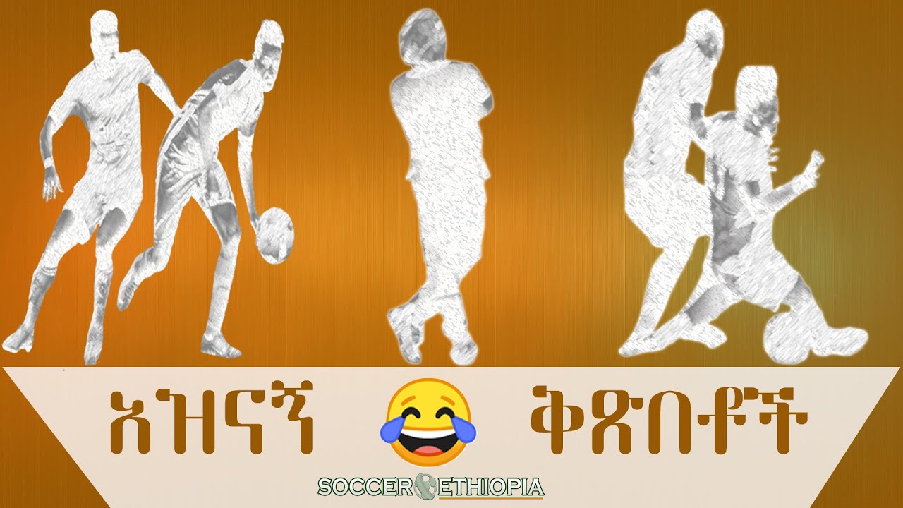 አዝናኝ ቅጽበቶች - ክፍል 1